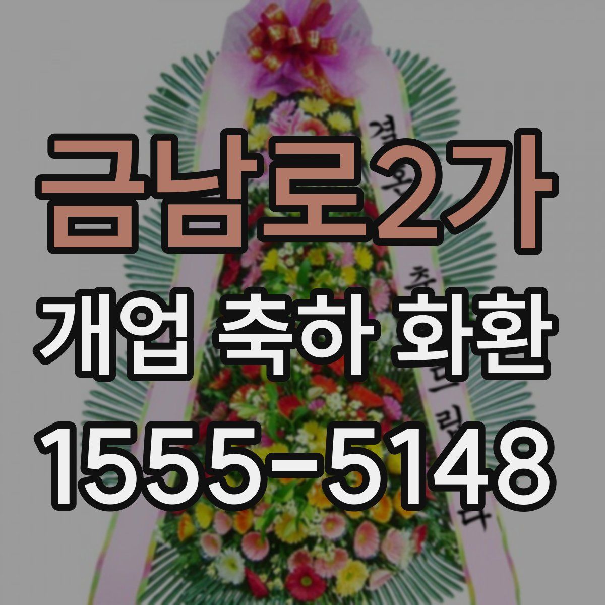 금남로2가 개업 축하 화환