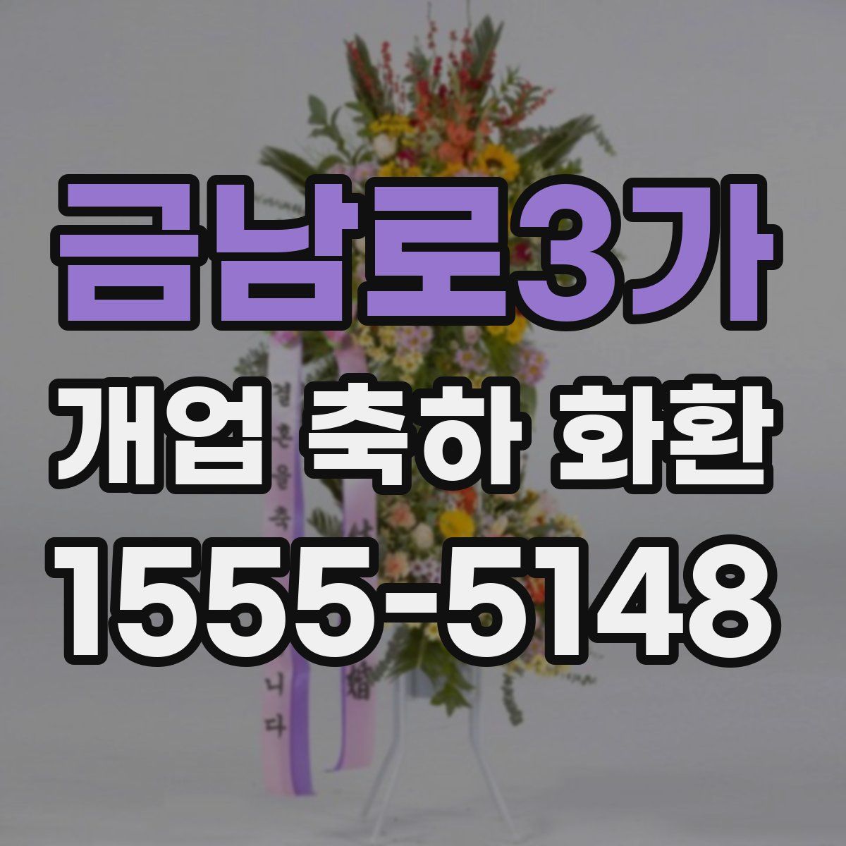 금남로3가 개업 축하 화환