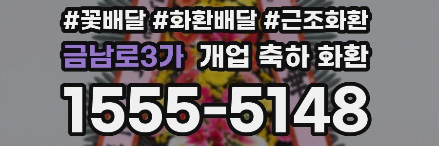 금남로3가 개업 축하 화환