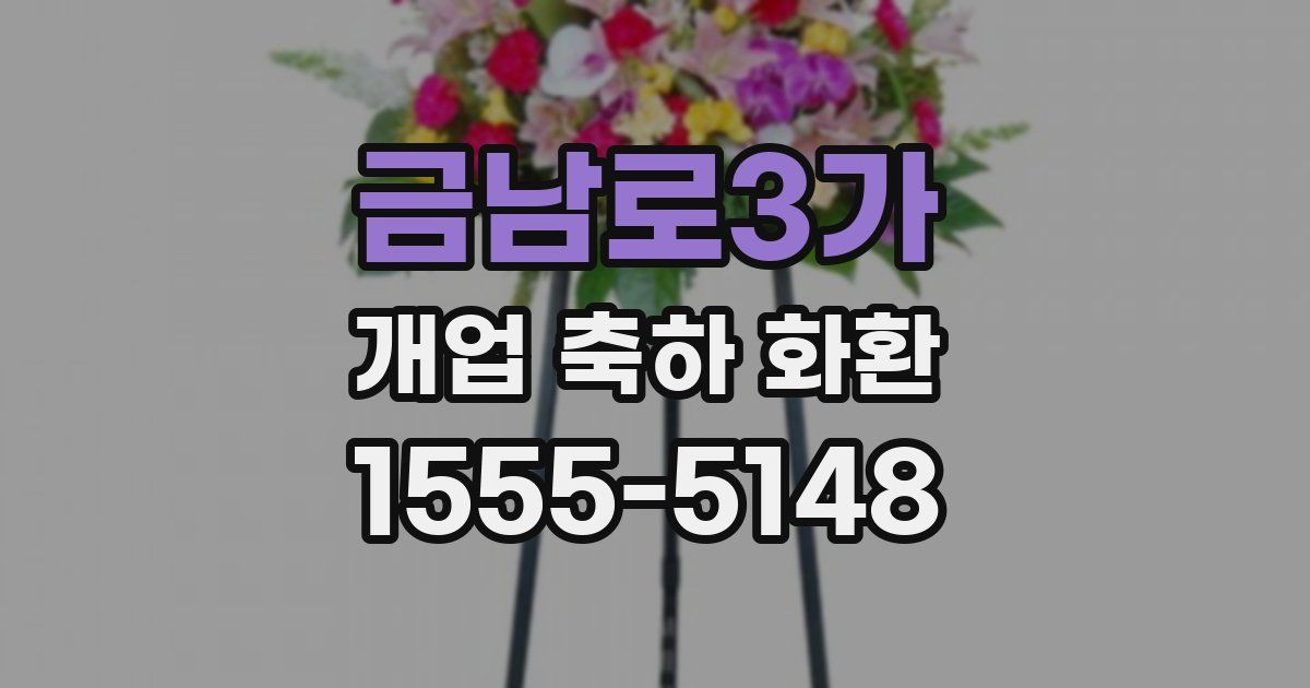 금남로3가 개업 축하 화환