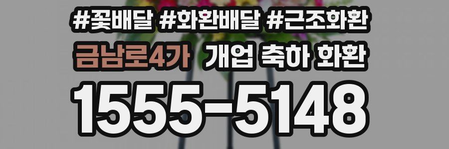 금남로4가 개업 축하 화환