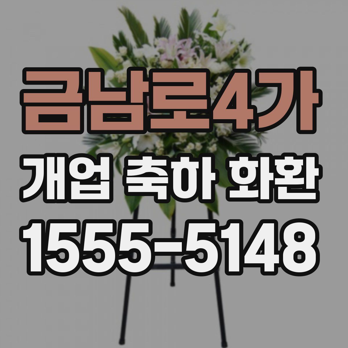 금남로4가 개업 축하 화환