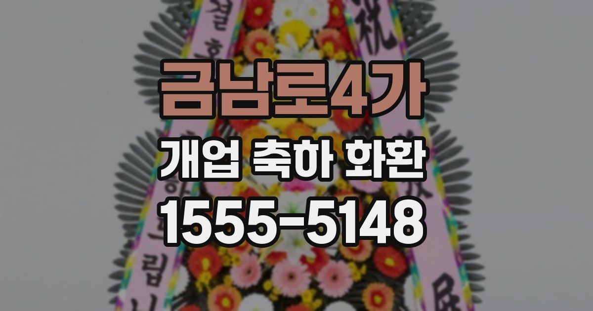 금남로4가 개업 축하 화환