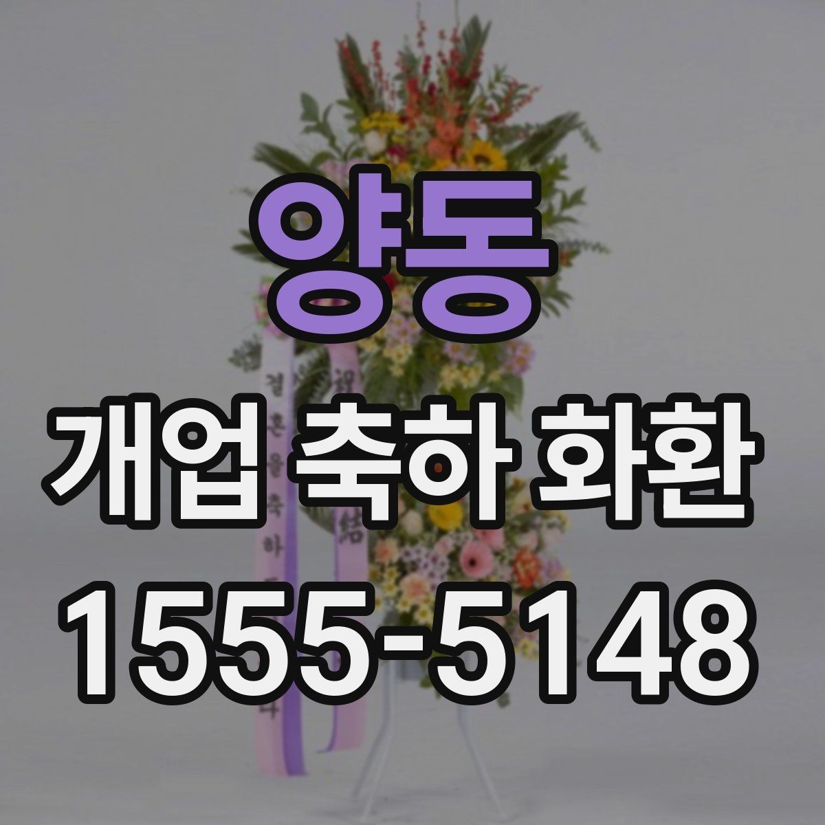 양동 개업 축하 화환 매장 규모에 따른 선택법