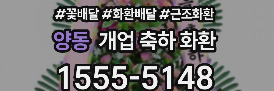 양동 개업 축하 화환