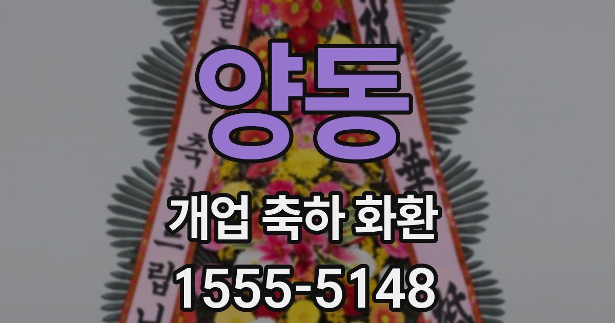 양동 개업 축하 화환