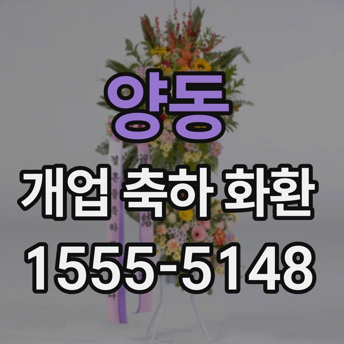 양동 개업 축하 화환