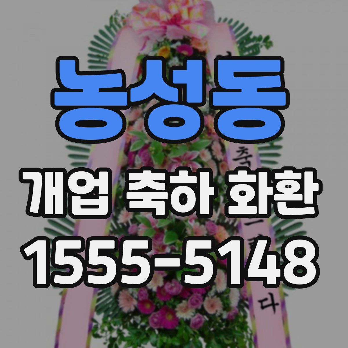 농성동 개업 축하 화환