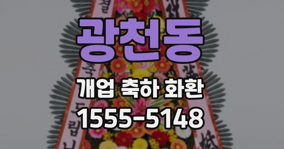 광천동 개업 축하 화환
