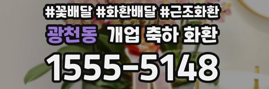 광천동 개업 축하 화환
