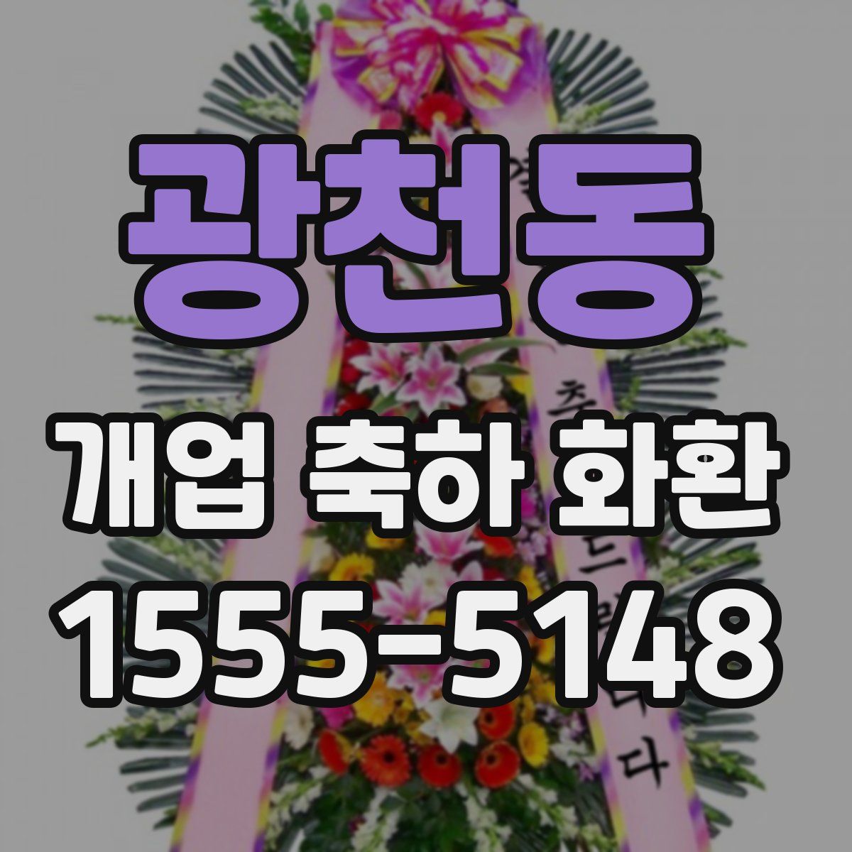 광천동 개업 축하 화환