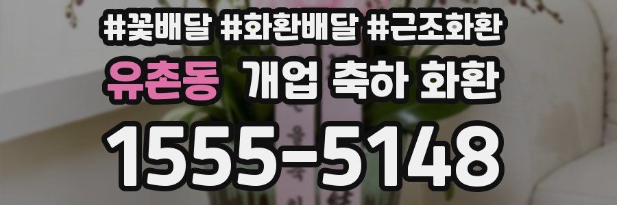 유촌동 개업 축하 화환