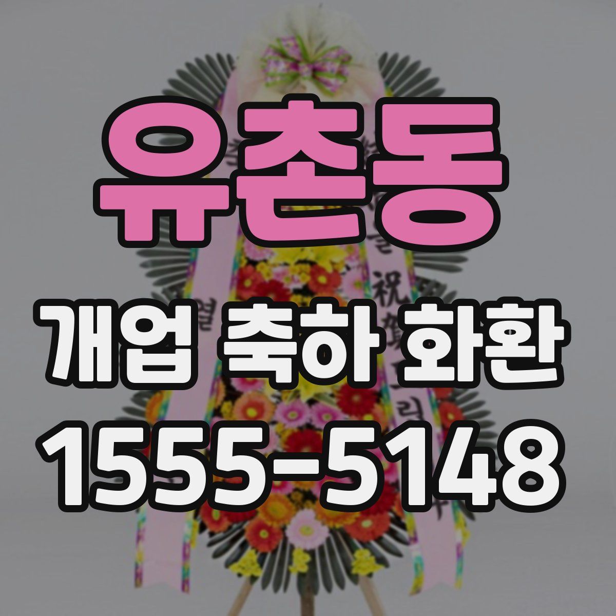 유촌동 개업 축하 화환