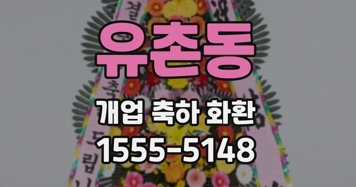 유촌동 개업 축하 화환