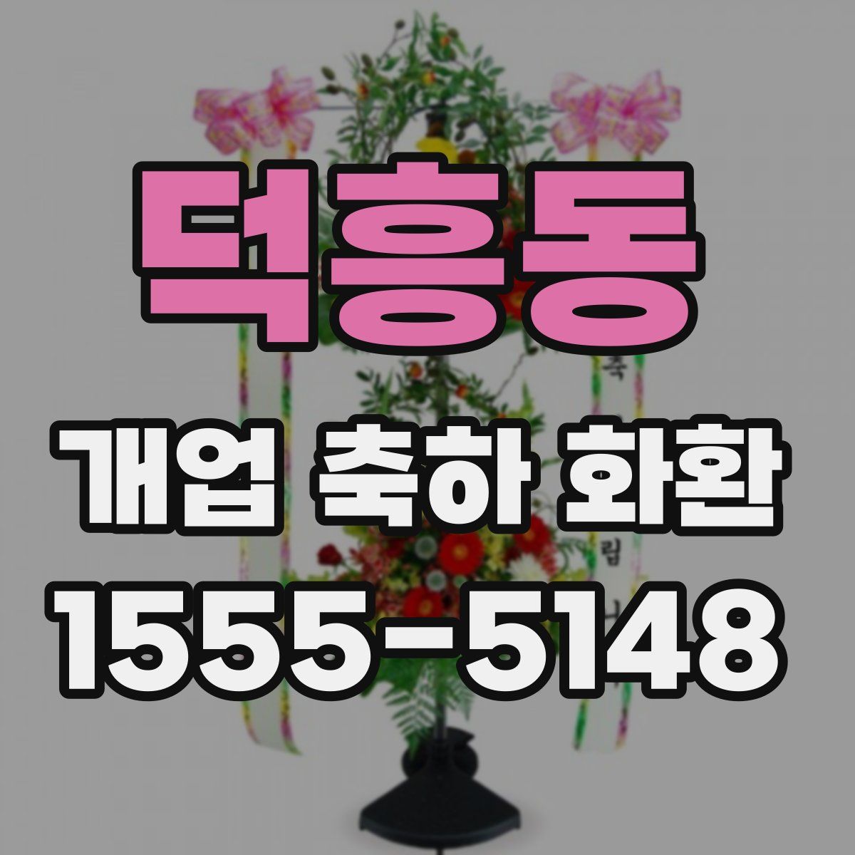 덕흥동 개업 축하 화환
