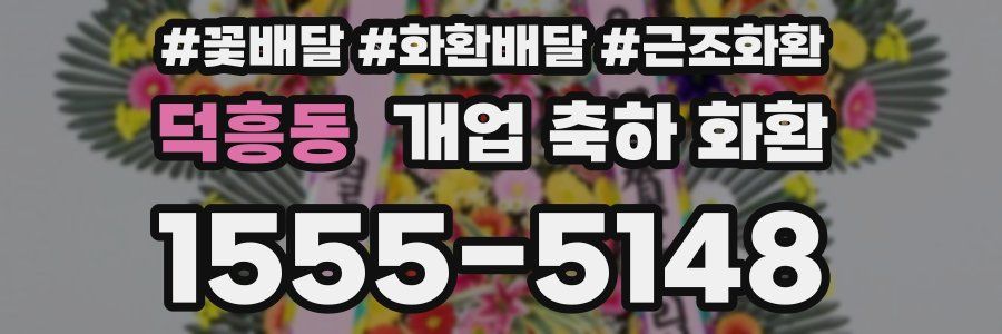 덕흥동 개업 축하 화환