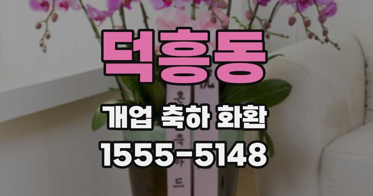 덕흥동 개업 축하 화환