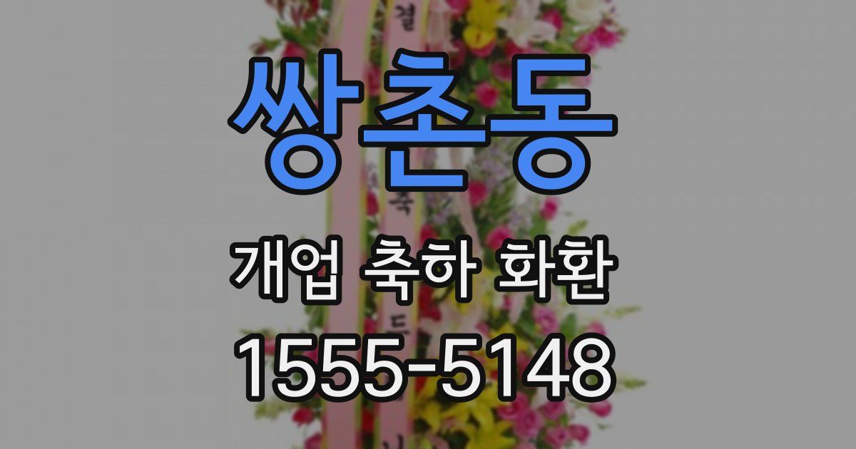 쌍촌동 개업 축하 화환