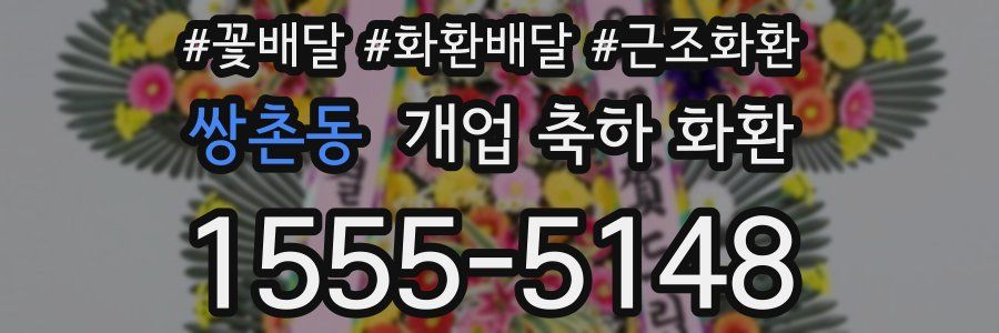 쌍촌동 개업 축하 화환