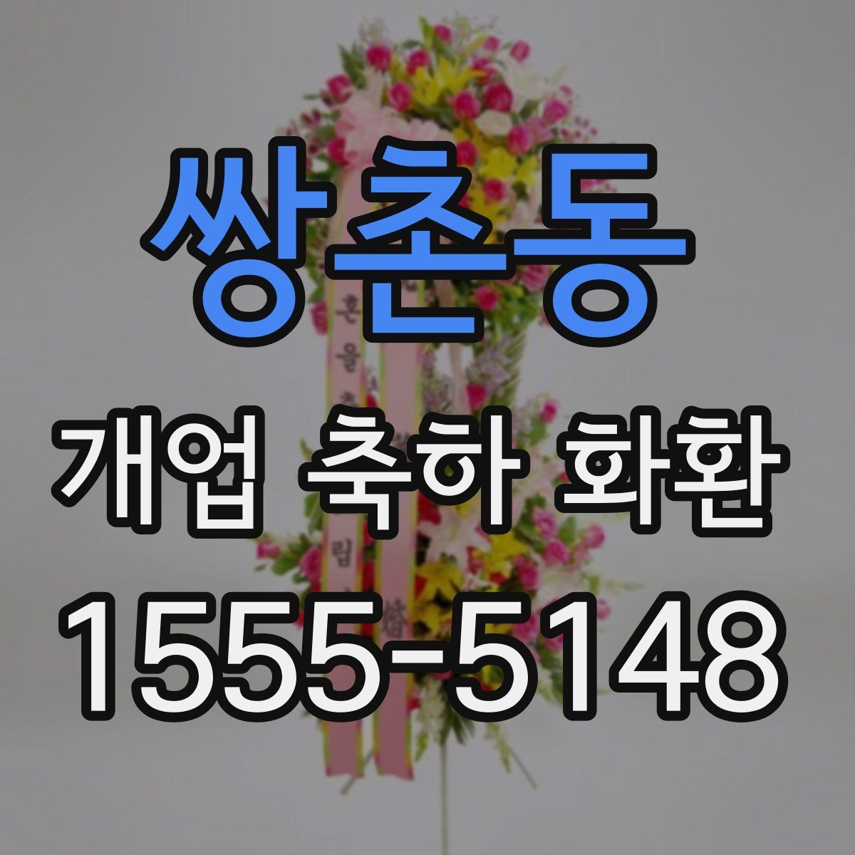 쌍촌동 개업 축하 화환