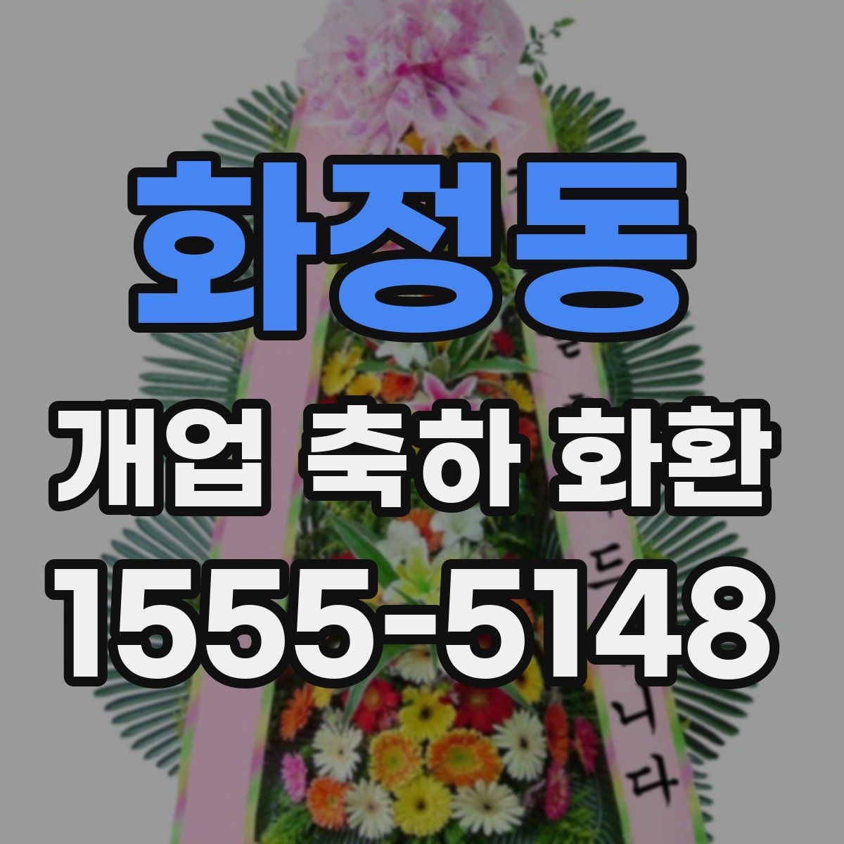화정동 개업 축하 화환