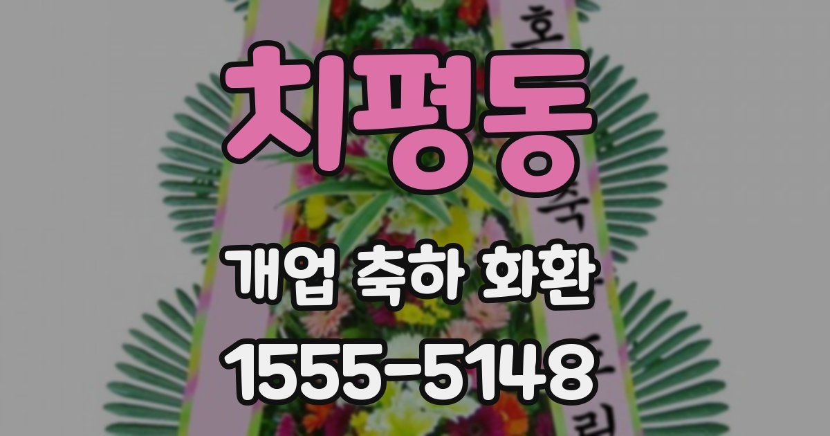 치평동 개업 축하 화환
