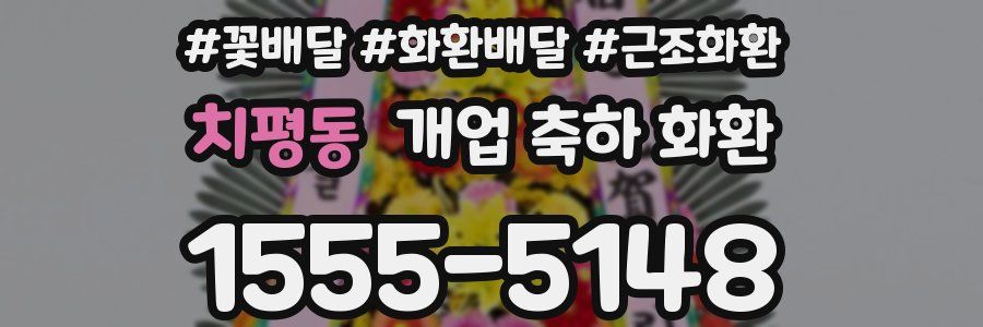 치평동 개업 축하 화환
