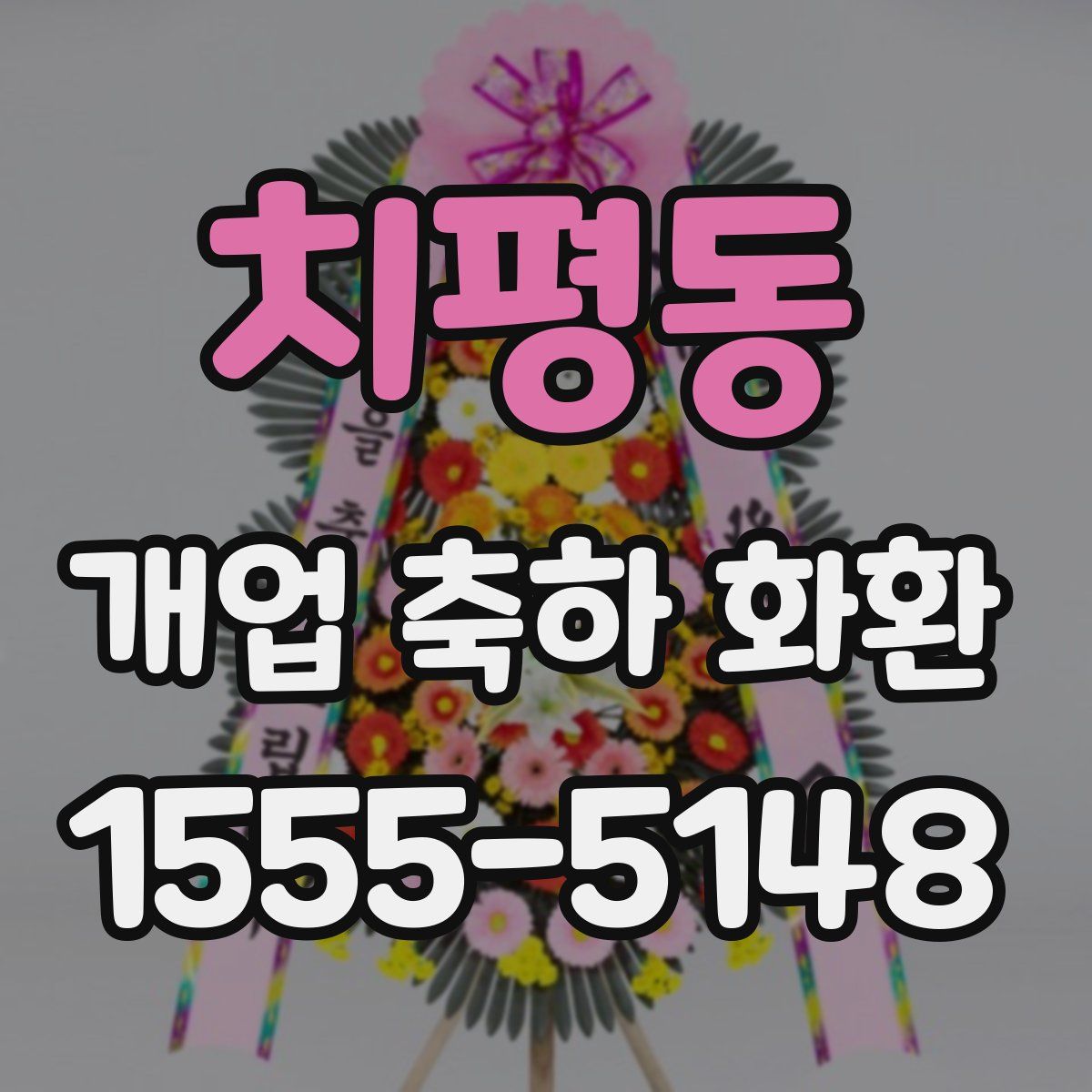 치평동 개업 축하 화환
