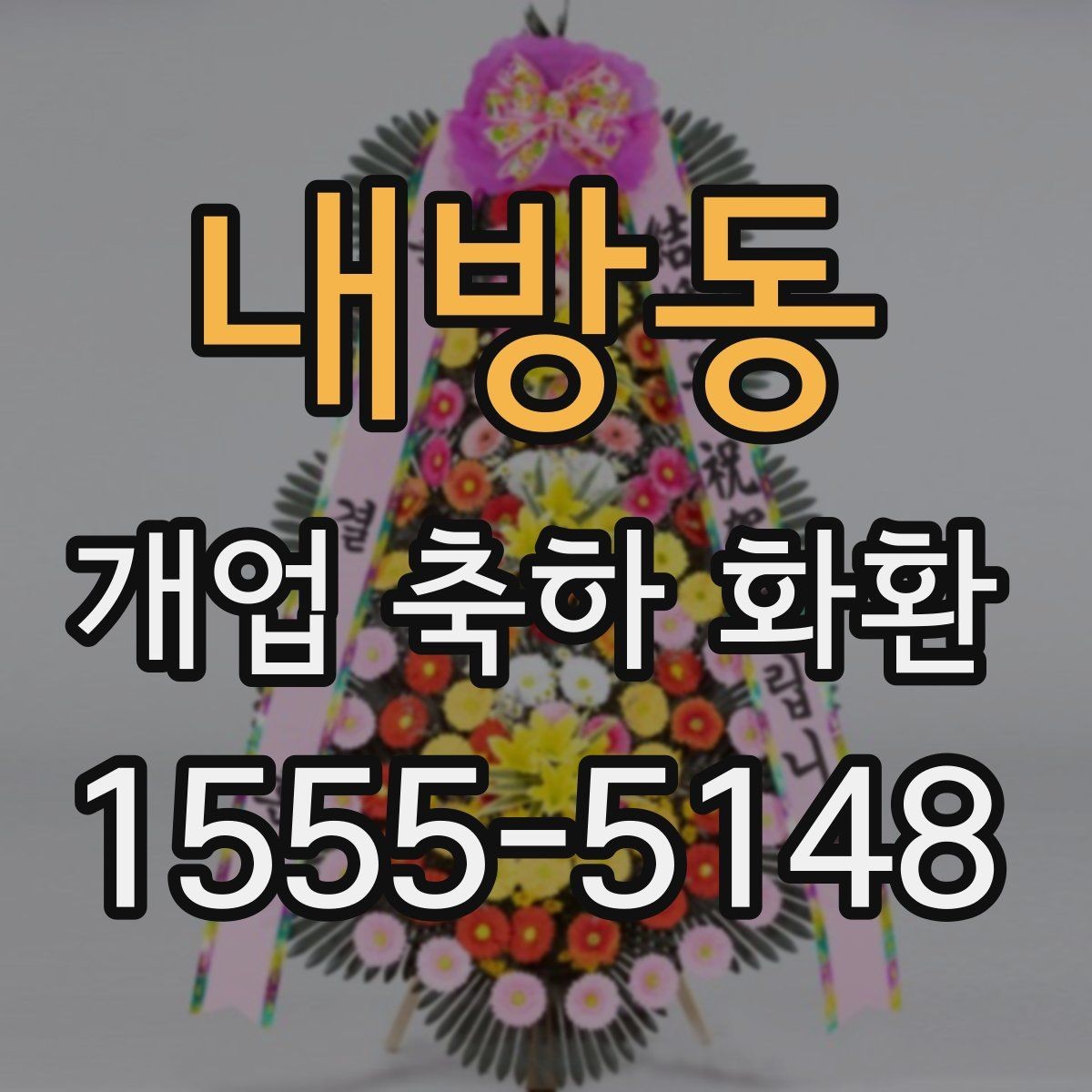 내방동 개업 축하 화환 행사장 동선까지 고려하기