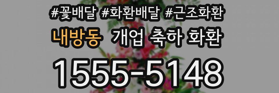 내방동 개업 축하 화환