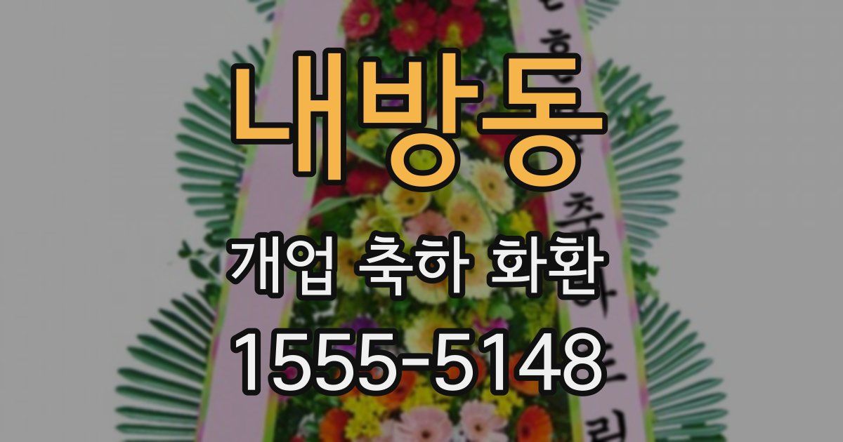 내방동 개업 축하 화환