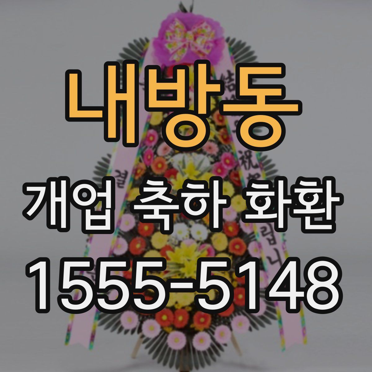 내방동 개업 축하 화환