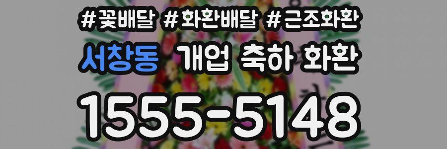 서창동 개업 축하 화환
