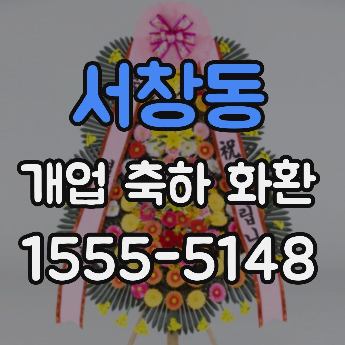 서창동 개업 축하 화환