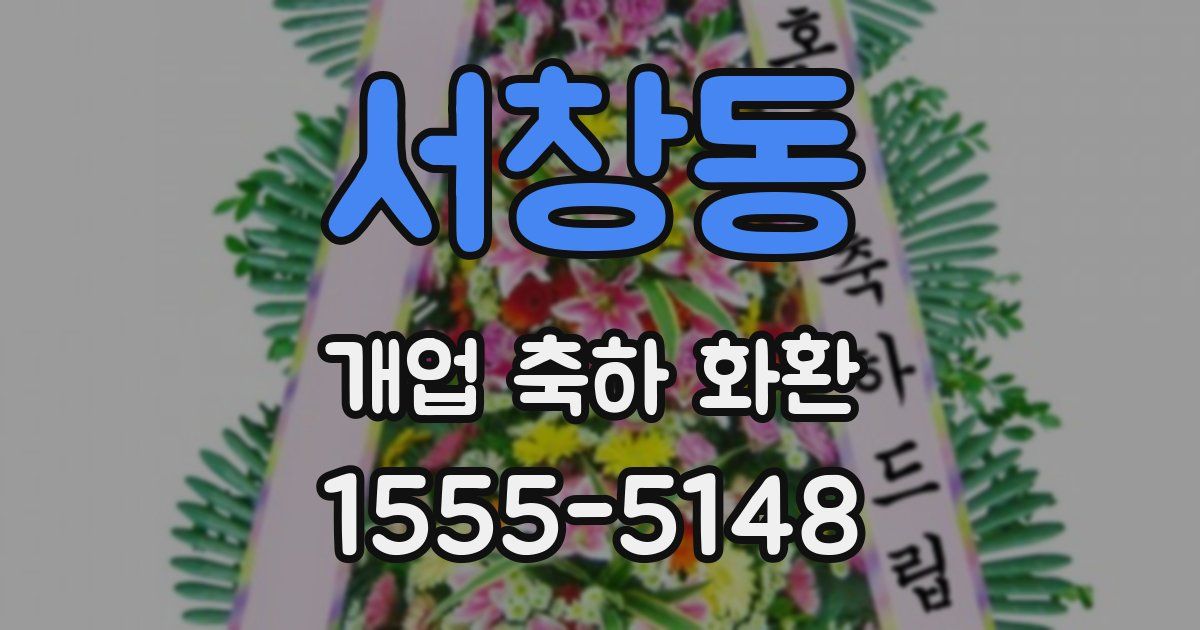 서창동 개업 축하 화환