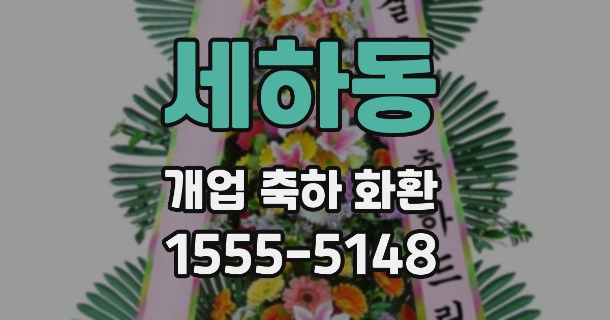 세하동 개업 축하 화환