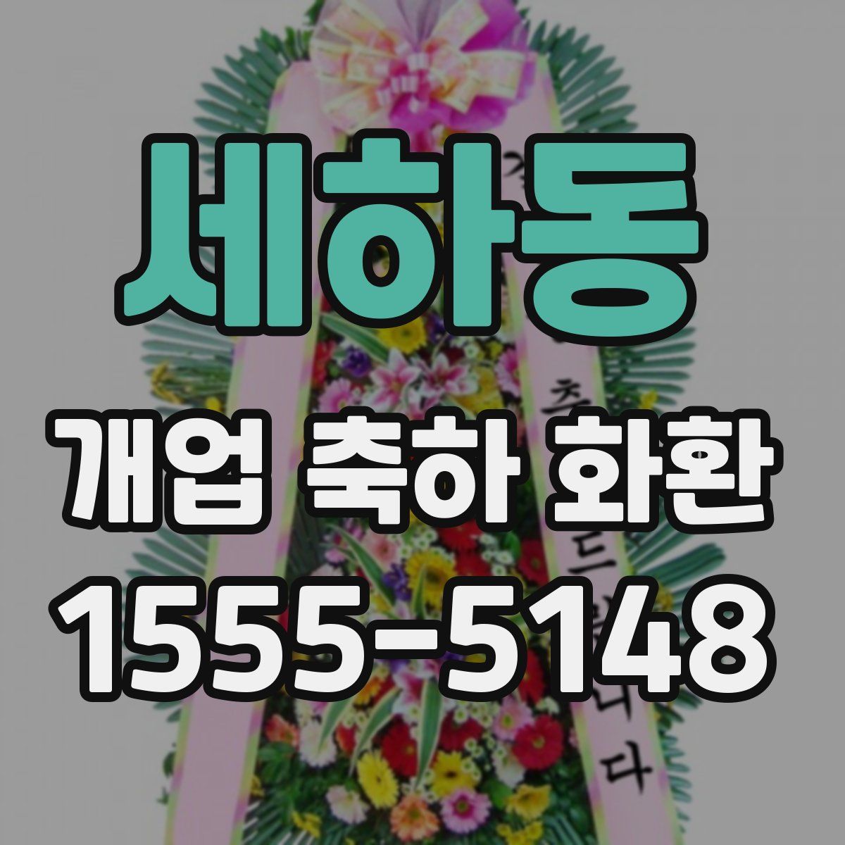 세하동 개업 축하 화환