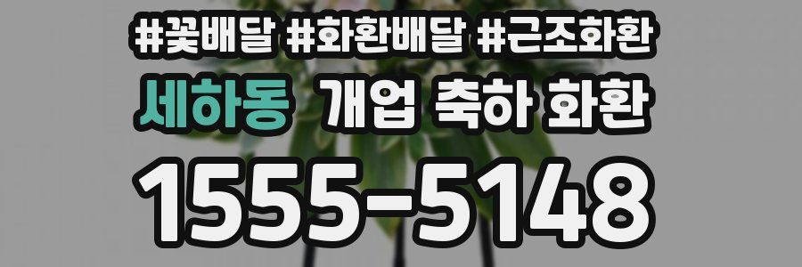 세하동 개업 축하 화환