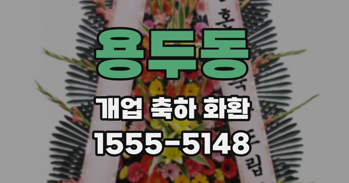 용두동 개업 축하 화환