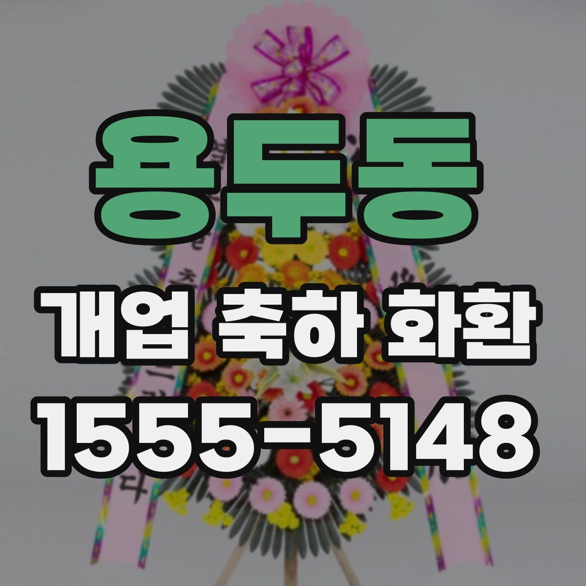 용두동 개업 축하 화환
