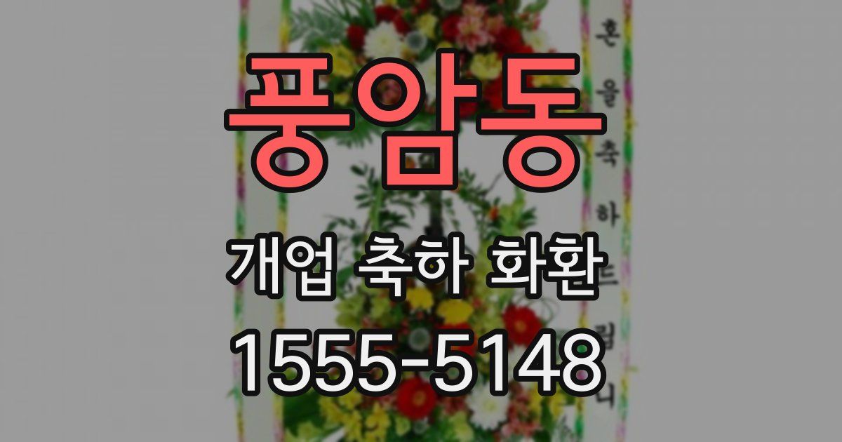 풍암동 개업 축하 화환
