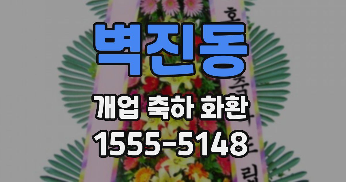벽진동 개업 축하 화환