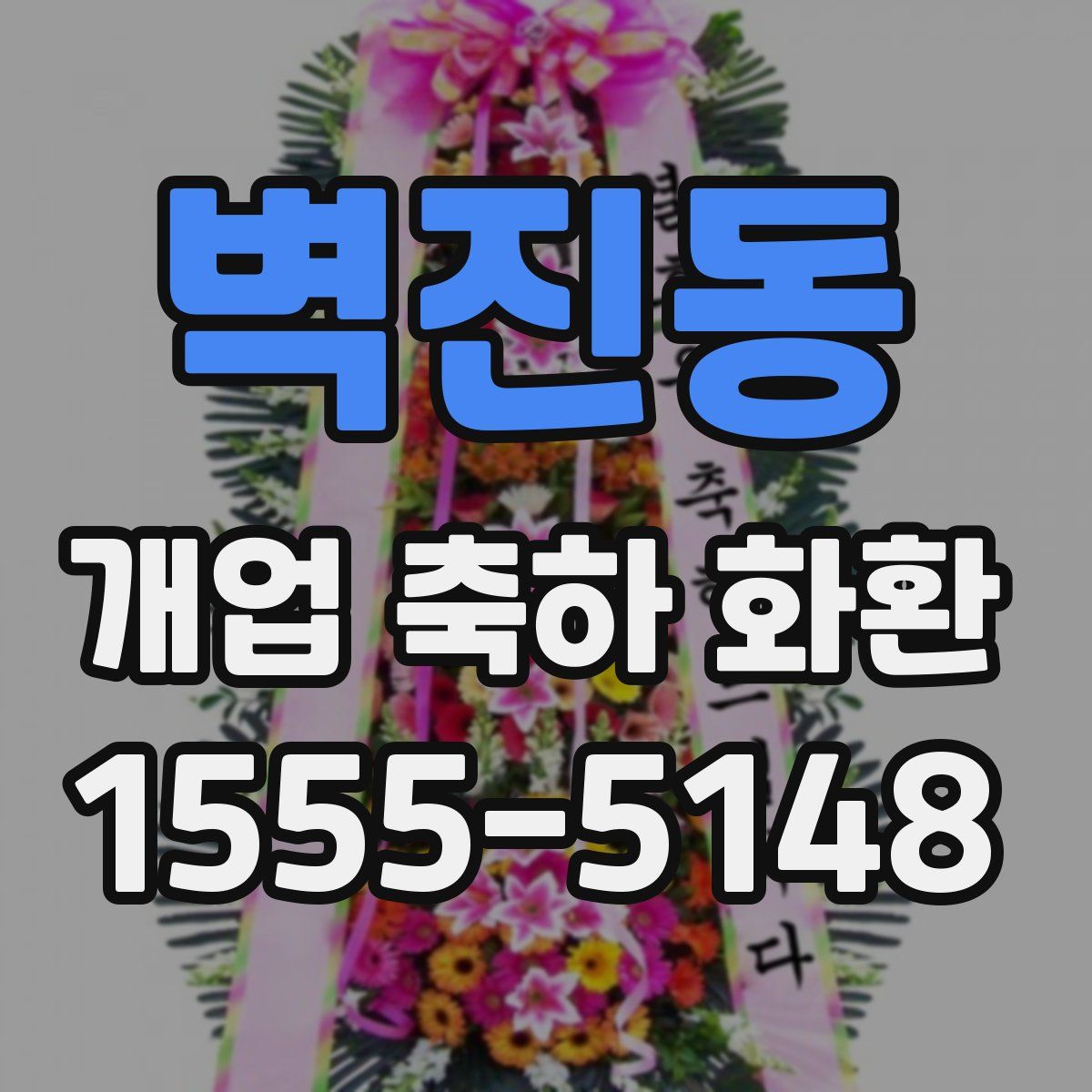 벽진동 개업 축하 화환
