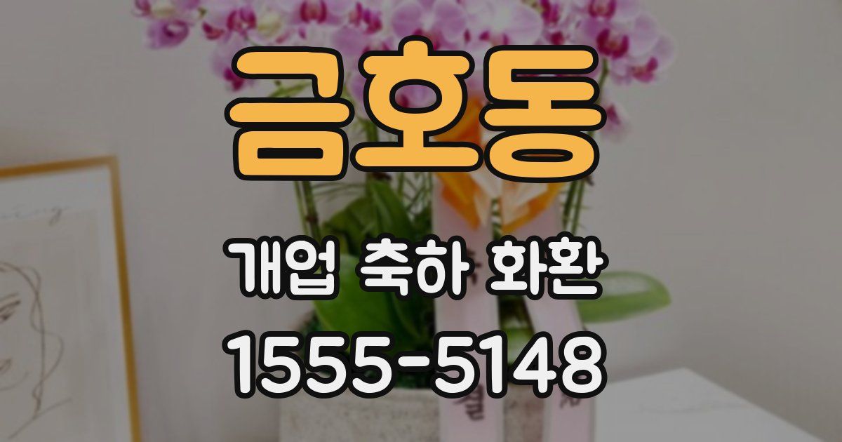 금호동 개업 축하 화환