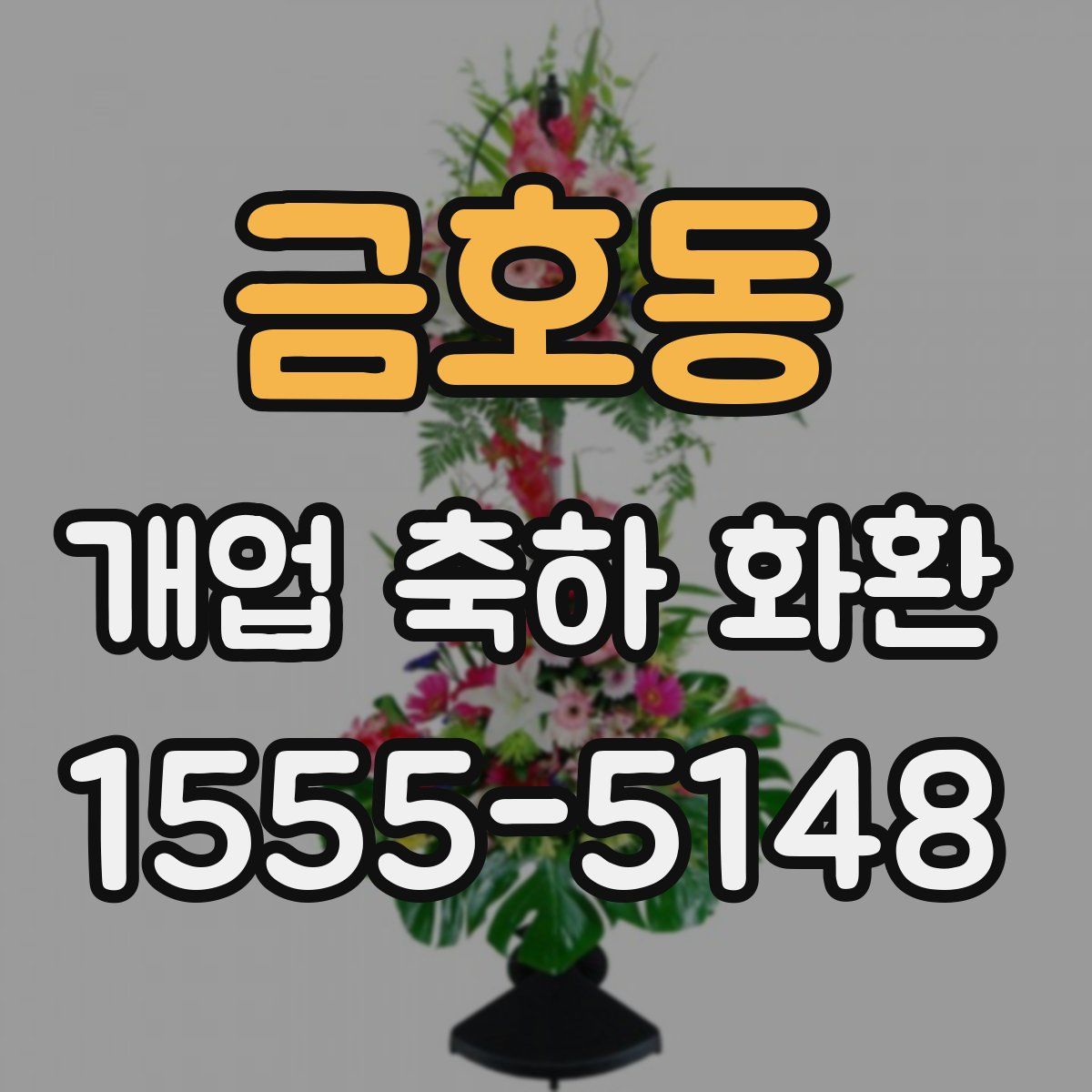 금호동 개업 축하 화환