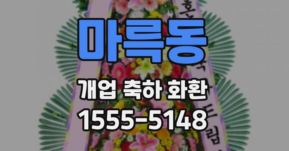 마륵동 개업 축하 화환