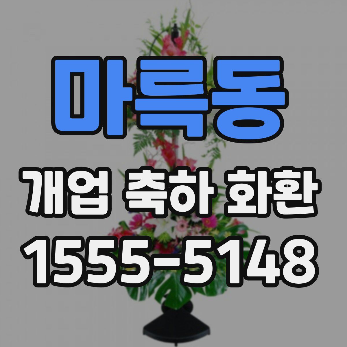 마륵동 개업 축하 화환