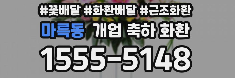 마륵동 개업 축하 화환