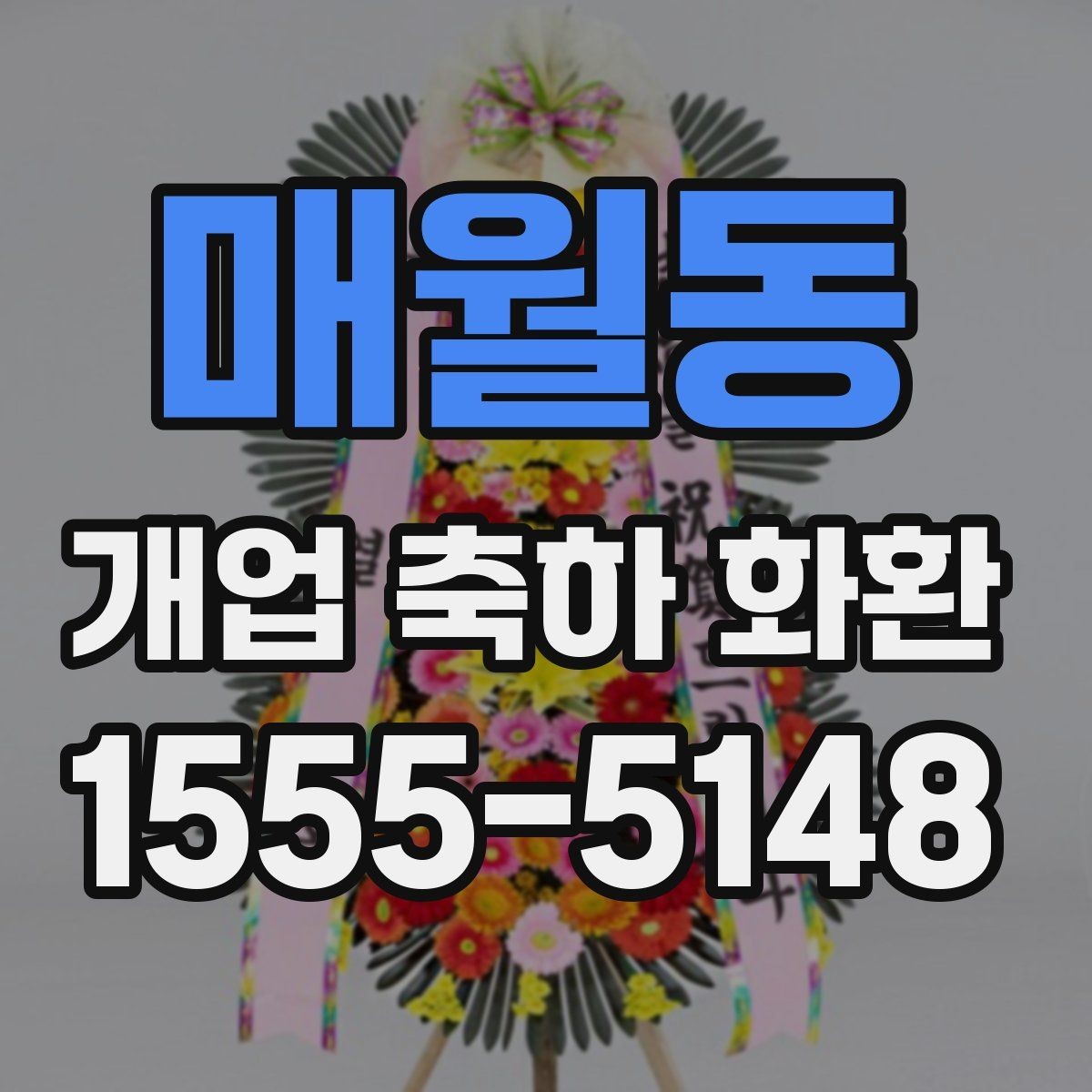 매월동 개업 축하 화환 개업 준비와 함께 챙길 것