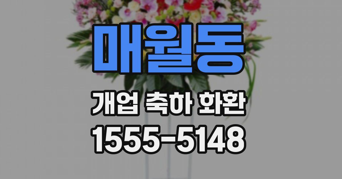 매월동 개업 축하 화환